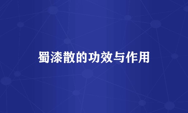 蜀漆散的功效与作用