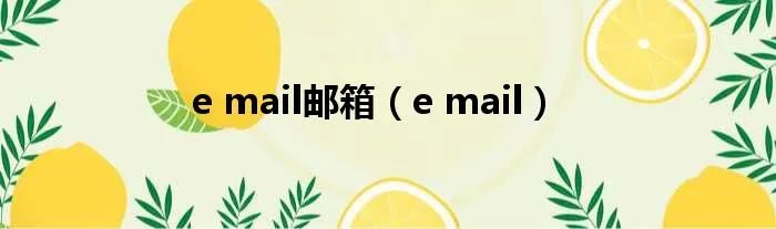 e mail邮箱（e mail）