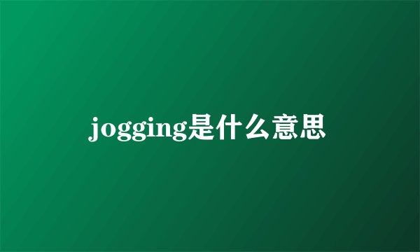 jogging是什么意思