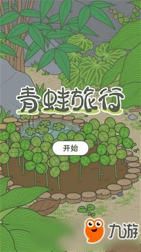 《青蛙旅行（旅かえる）》怎么玩 旅行青蛙玩法攻略大全