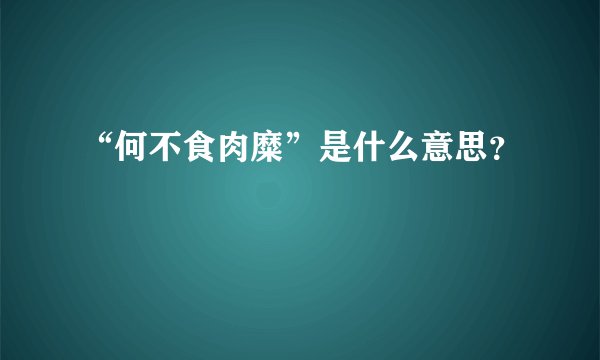 “何不食肉糜”是什么意思？
