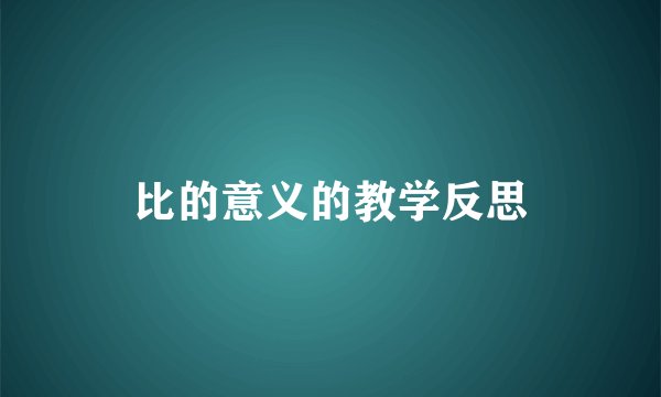 比的意义的教学反思