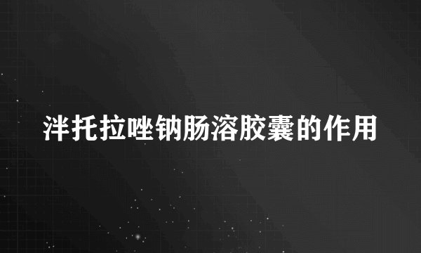 泮托拉唑钠肠溶胶囊的作用