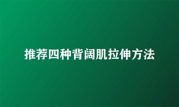 推荐四种背阔肌拉伸方法