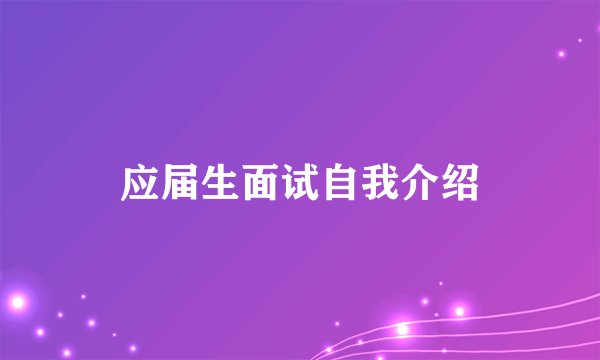 应届生面试自我介绍
