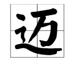 “迈”字的拼音什么？