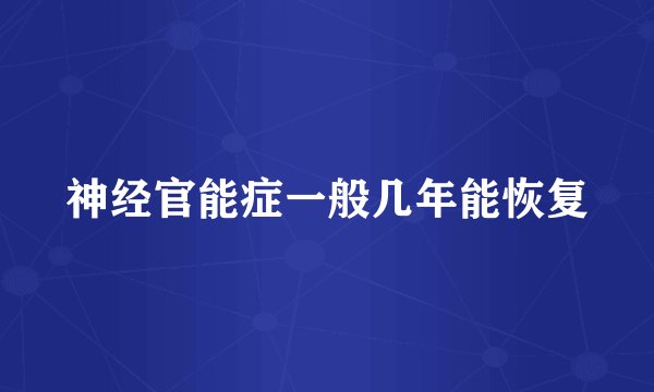 神经官能症一般几年能恢复