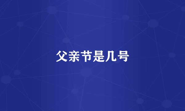 父亲节是几号
