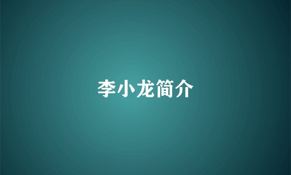 李小龙简介