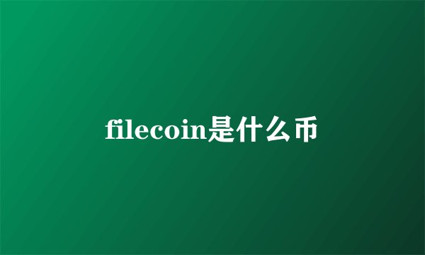 filecoin是什么币