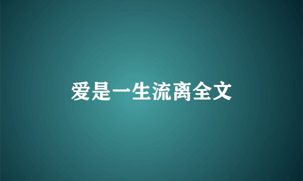 爱是一生流离全文