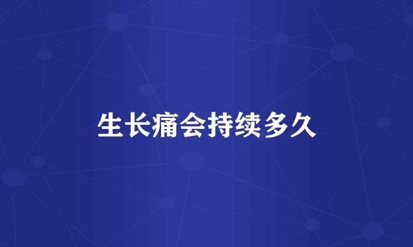 生长痛会持续多久