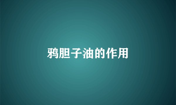 鸦胆子油的作用