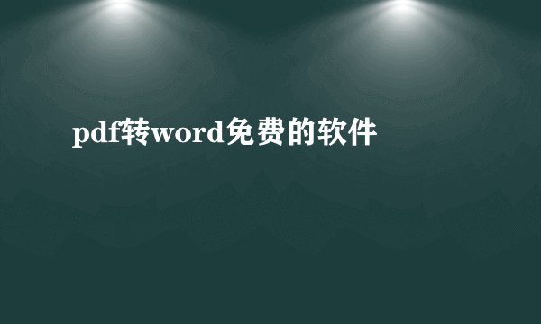 pdf转word免费的软件