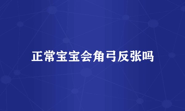 正常宝宝会角弓反张吗