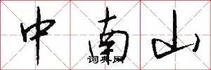 中南山