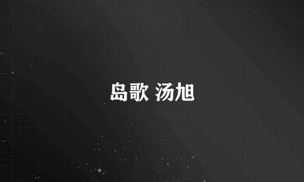 岛歌 汤旭