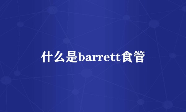 什么是barrett食管