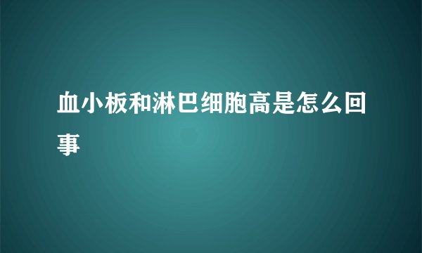 血小板和淋巴细胞高是怎么回事
