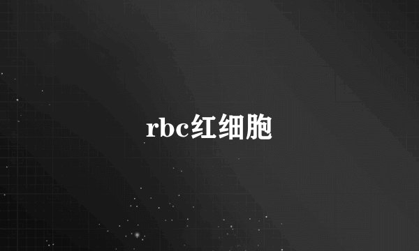 rbc红细胞