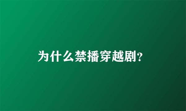为什么禁播穿越剧？