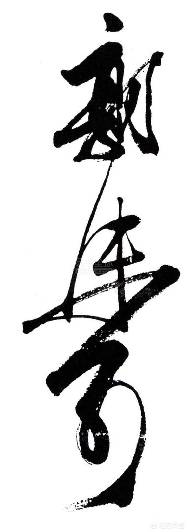 郭沫若书法是真迹吗