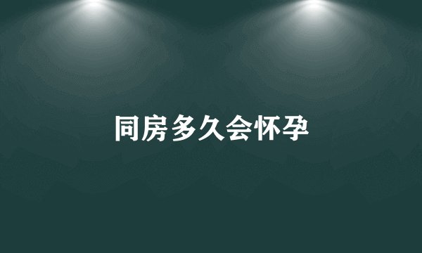 同房多久会怀孕