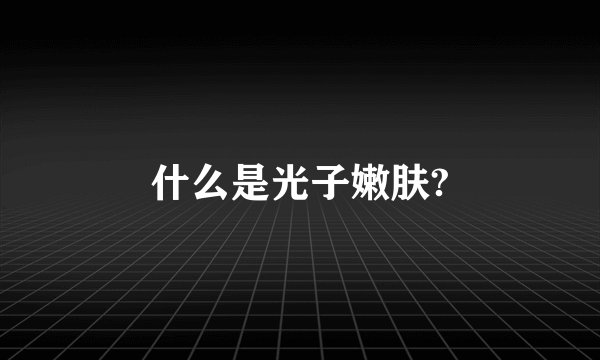 什么是光子嫩肤?