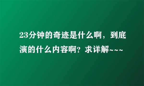 23分钟的奇迹是什么啊，到底演的什么内容啊？求详解~~~