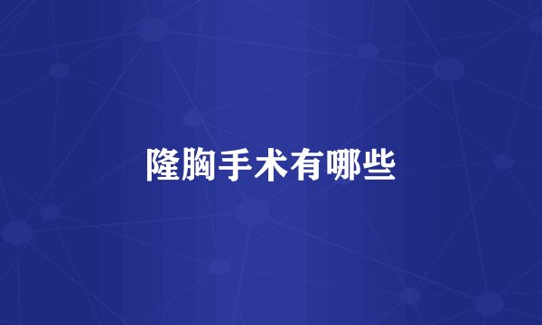 隆胸手术有哪些