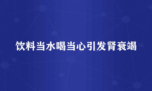 饮料当水喝当心引发肾衰竭
