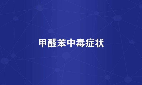 甲醛苯中毒症状