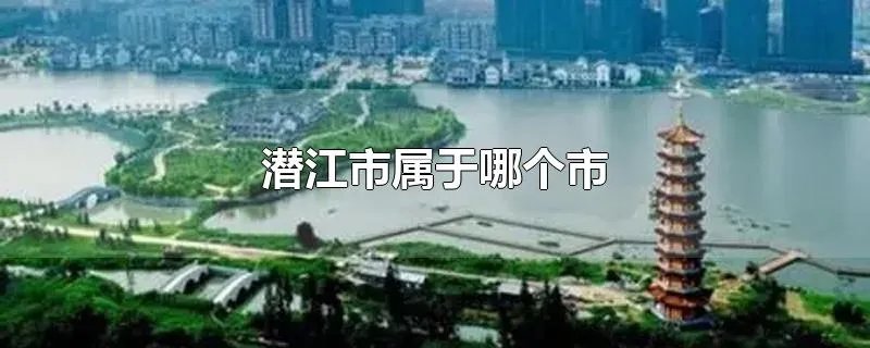 潜江市属于哪个市