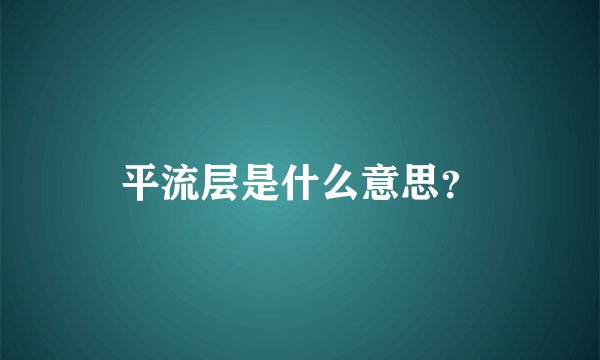 平流层是什么意思？