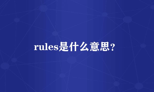 rules是什么意思？