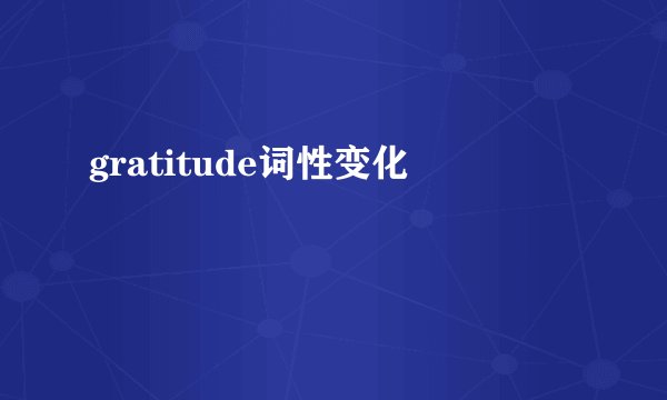 gratitude词性变化