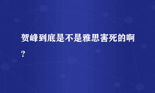贺峰到底是不是雅思害死的啊？