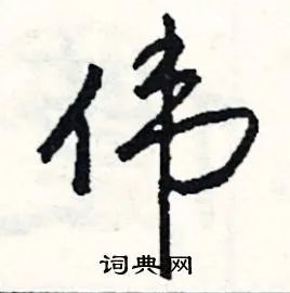 伟组词_伟字怎么组词_伟组词有哪些_带伟字的词语