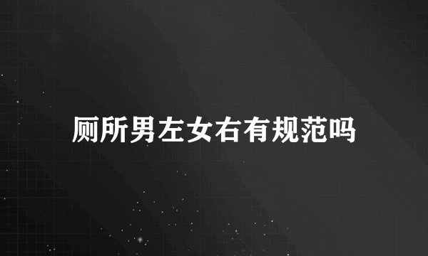 厕所男左女右有规范吗