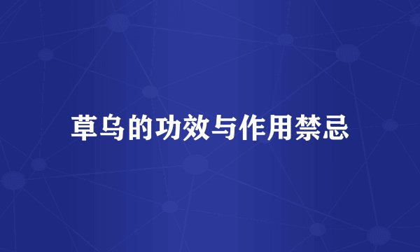 草乌的功效与作用禁忌