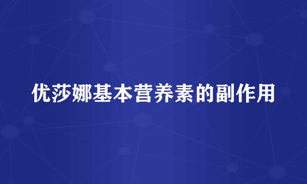 优莎娜基本营养素的副作用