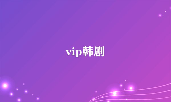 vip韩剧