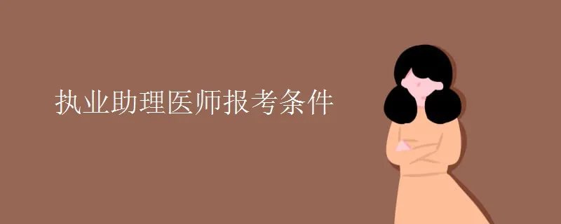 执业助理医师报考条件
