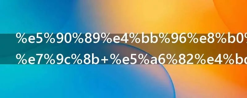 吉他谱怎么看 如何看吉他谱