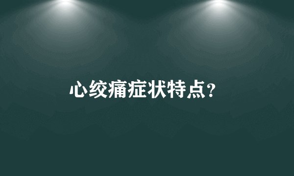 心绞痛症状特点？