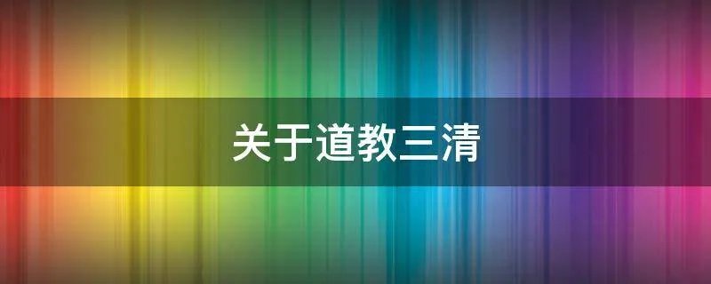 关于道教三清