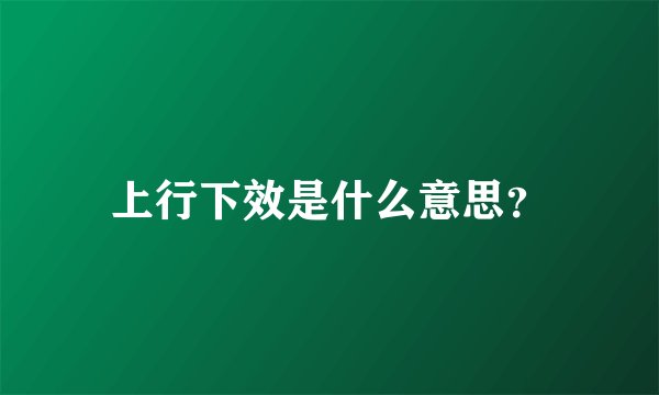 上行下效是什么意思？