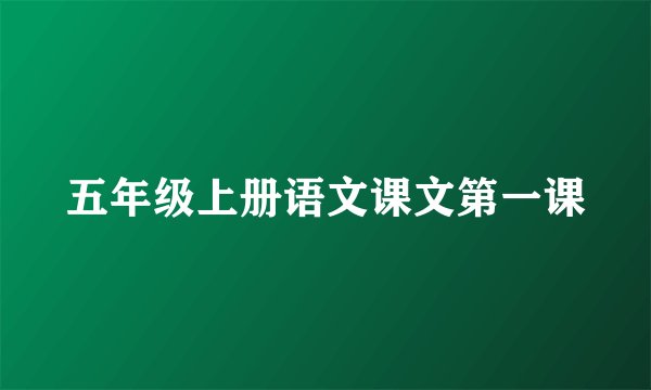 五年级上册语文课文第一课