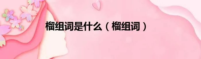 榴组词是什么（榴组词）