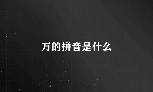 万的拼音是什么